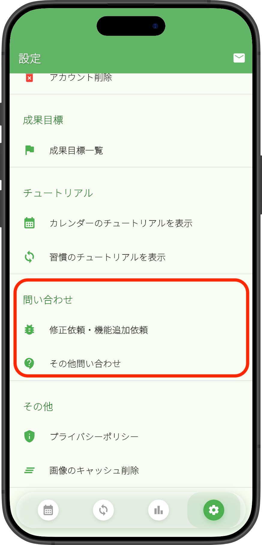 設定画面からお問い合わせ